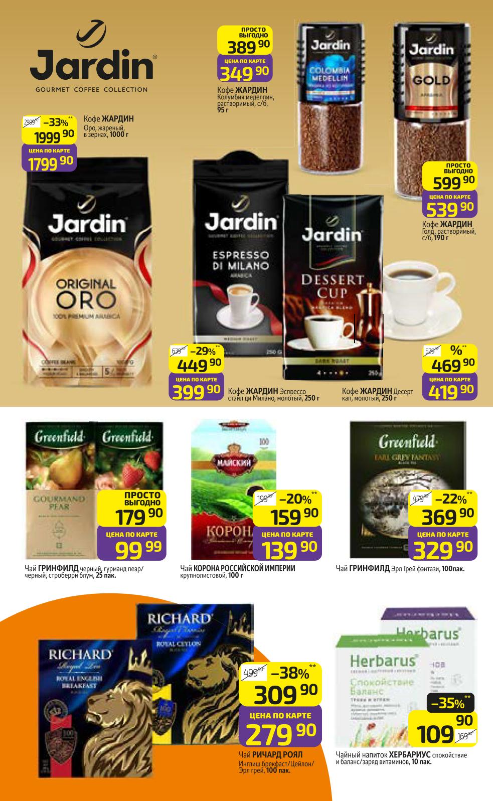 Кофе в зернах и растворимый Jardin. Чай Richard Royal и Greenfield. Цены по карте. Травяные сборы Herbarus. Скидки на напитки до 38%.